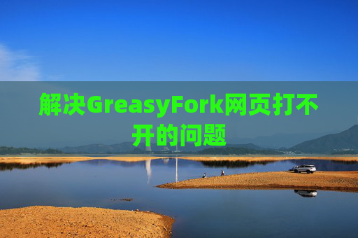 解决GreasyFork网页打不开的问题