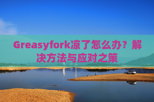 Greasyfork凉了怎么办？解决方法与应对之策